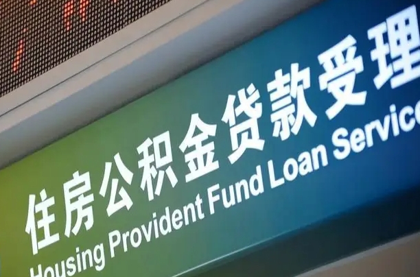 公积金查询在什么地方-池州公积金代办平台